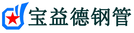 宝益德钢管郸城分公司-郸城声测管现货-郸城本地资源现货